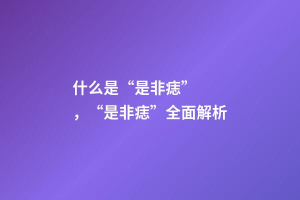 什么是“是非痣”，“是非痣”全面解析